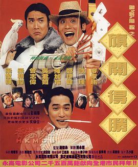 [4K蓝光] 1994梁朝伟梁家辉喜剧《神龙赌圣之旗开得胜》HD1080P.国粤双语.中字