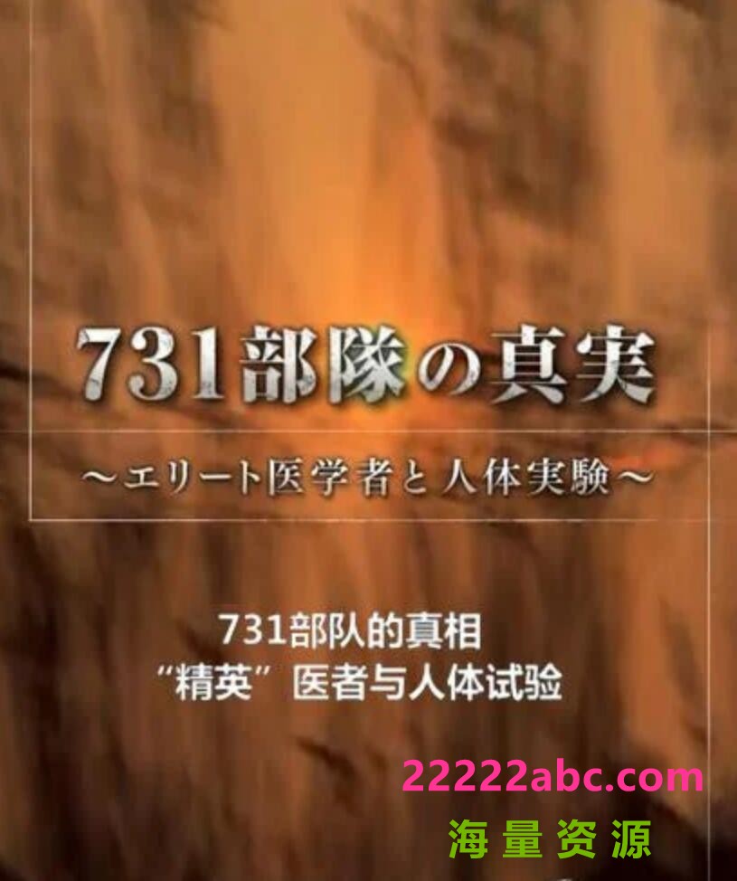 [4K蓝光] 2017高分历史纪录片《731部队的真相：精英“医者”与人体试验》HD720P.中日双字