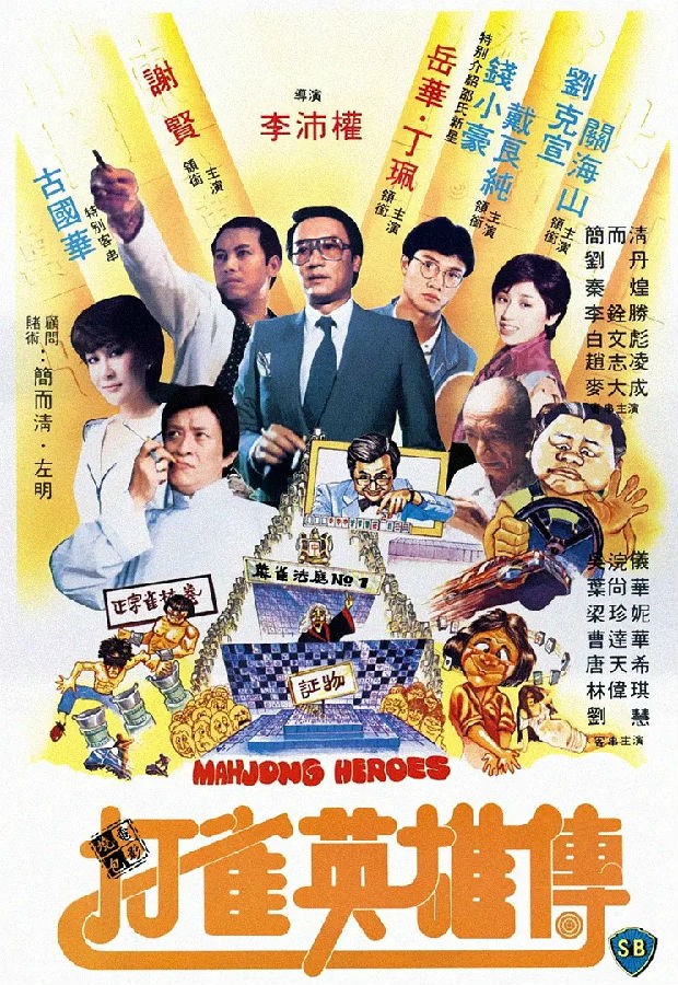 [4K蓝光] 《打雀英雄传1981》