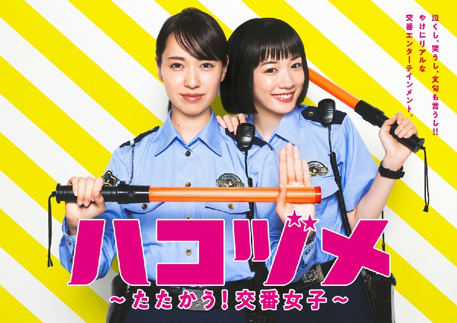 [4K蓝光][女子警察的逆袭/秘密內幕～战斗吧！派出所女子~][全集][日语中字]