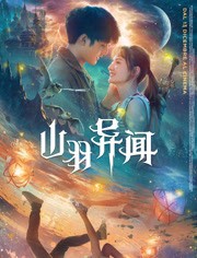 [4K蓝光]《山羽异闻》