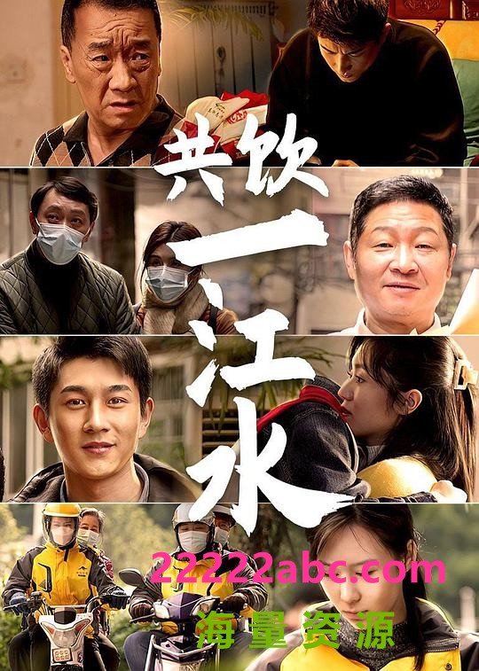 [4K蓝光][共饮一江水][全8集][国语配音/中文字幕][1080P]