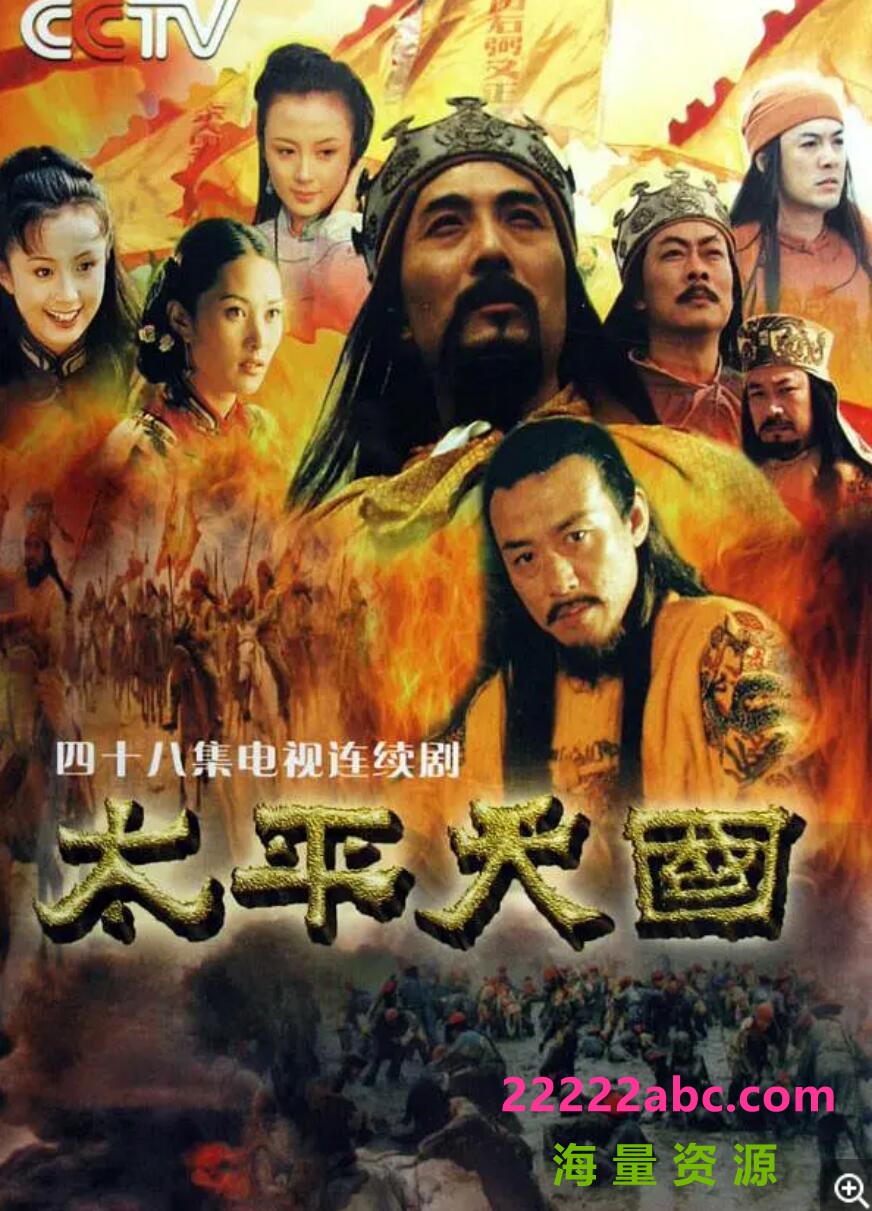 [4K蓝光][太平天国台版未删减][DVD原盘VOB][66.27G/17DVD5][全34集][2000] [国语中字]