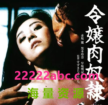 [4K蓝光] 1985日本 《千金肉奴隶》BD1080P.日语中字