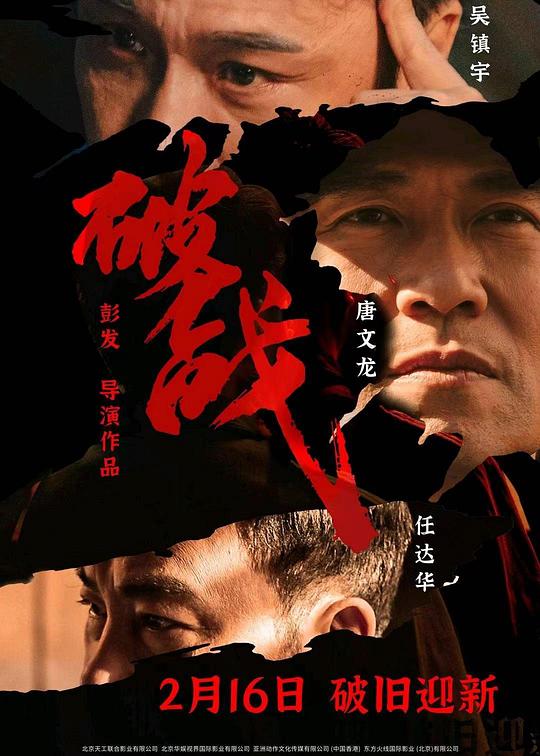 [4K蓝光]2024动作《破战》4K.国粤双语.HD中字