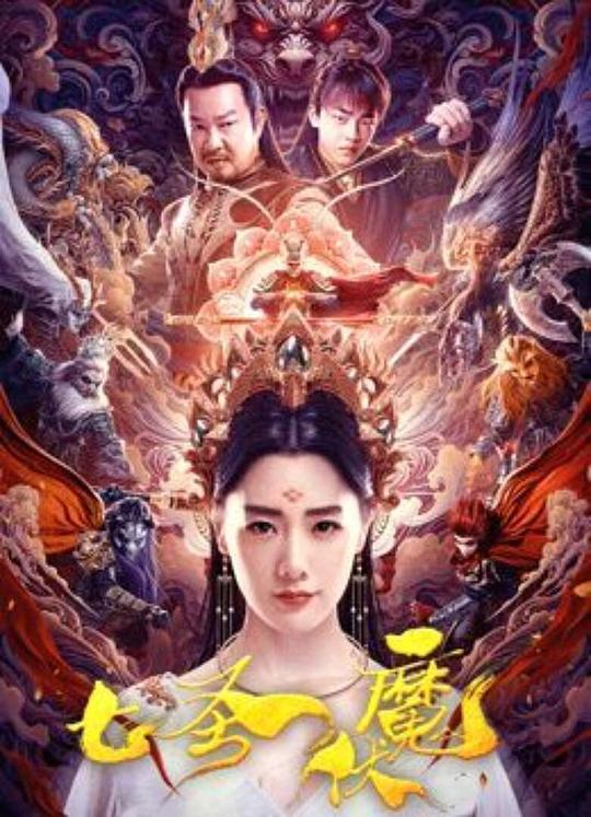 [4K蓝光]2024动作《七圣伏魔》1080p.HD国语中字