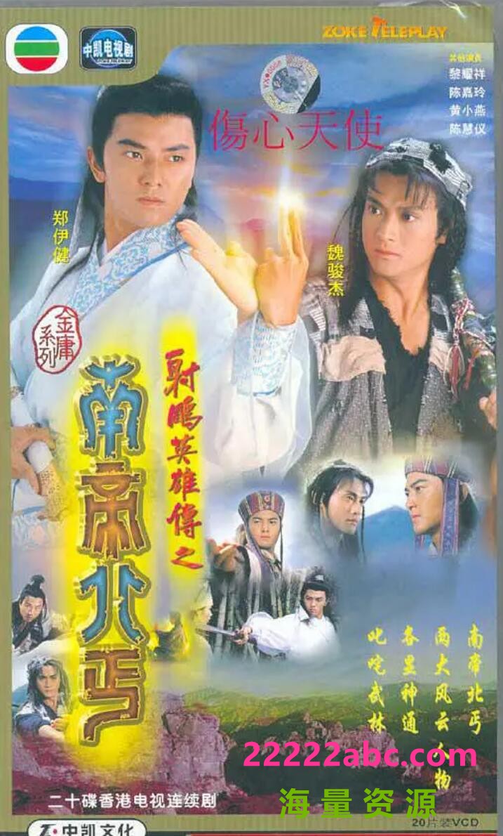 [4K蓝光][射雕英雄传之南帝北丐][20集][1993年] [国语无字][GOTV-TS/16.77GB][720P]