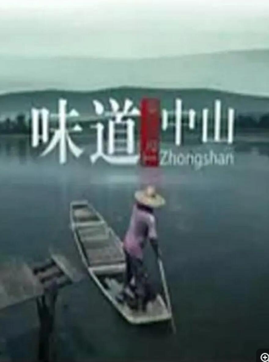 [4K蓝光]] [味道中山][6集全][中国内地][2014][国语中字][MPG/每集约1.2G][1080P]