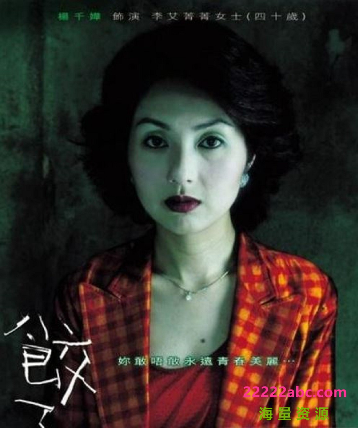 [4K蓝光] 2004杨千嬅惊悚《三更之饺子》HD1080P.粤语中字