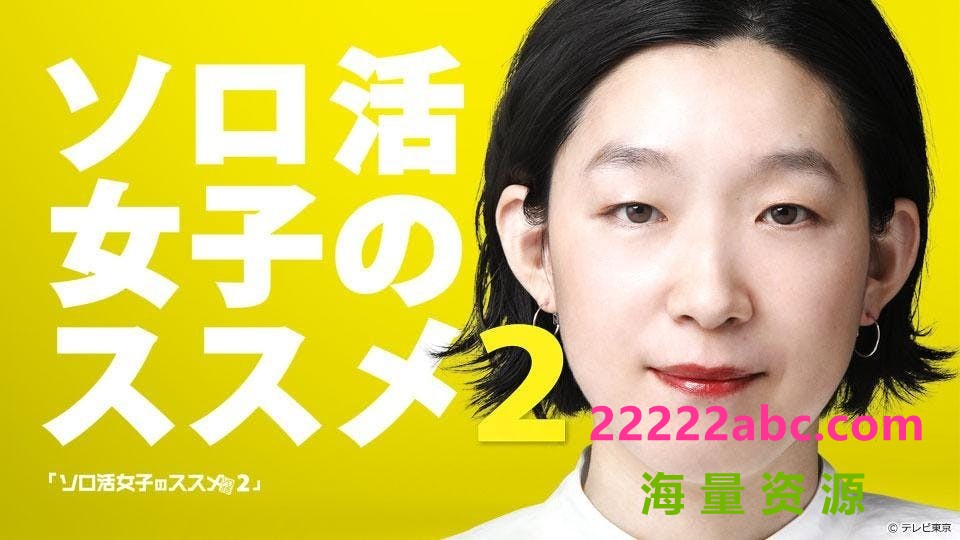 [4K蓝光][独活女子的守则 2/独活女子的推荐 2][全08集][日语中字]