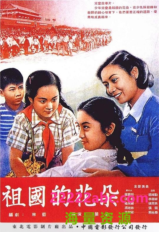 [4K蓝光] 1955儿童剧情《祖国的花朵》HD1080P.国语无字