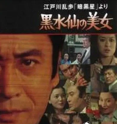 [4K蓝光] 1978日本悬疑《明智小五郎美女系列5：黑水仙的美女》HD1080P.中日双字