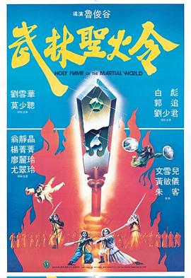 [4K蓝光] 1983刘雪华莫少聪武侠《武林圣火令》BD1080P.国粤双语.中字