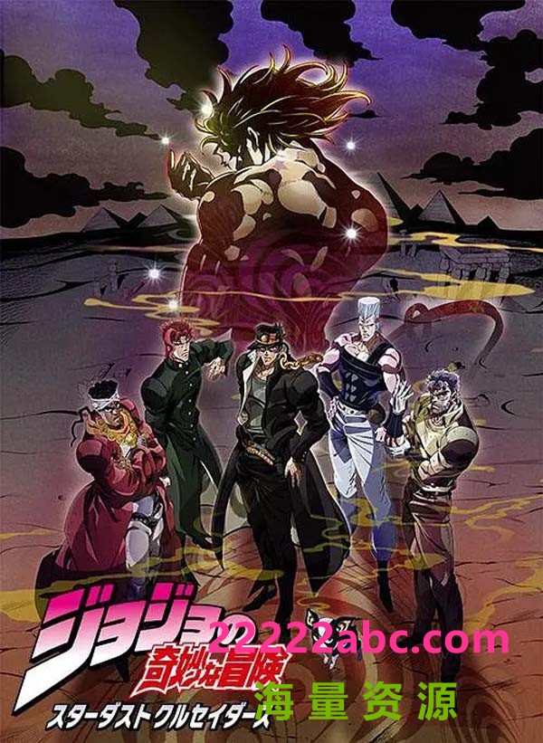 [4K蓝光] 2015高分动作动画《JOJO的奇妙冒险 星尘斗士 埃及篇》BD1080P.日语中字