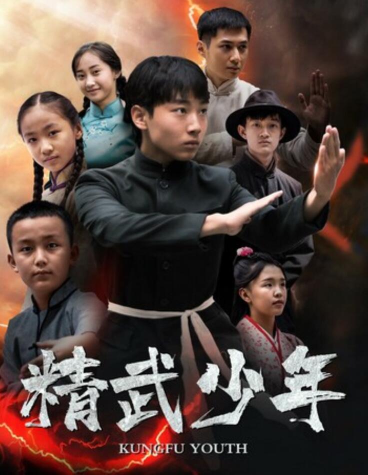 [4K蓝光]2024动作《精武少年》1080p.HD国语中字