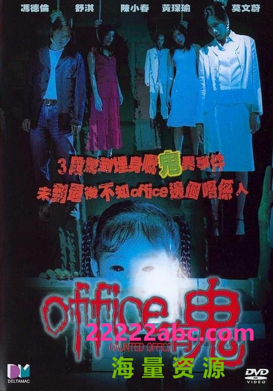 [4K蓝光] 2002香港悬疑恐怖《Office有鬼》HD1080P.国粤双语.中字