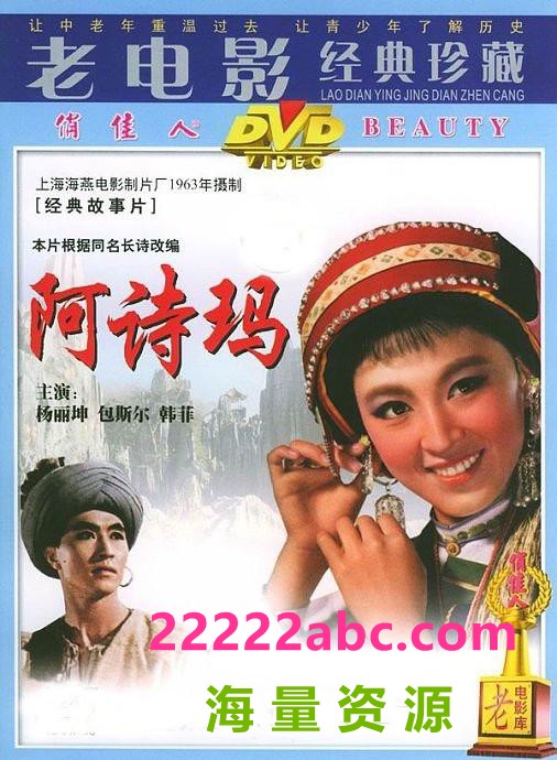 [4K蓝光] 1964高分爱情歌舞《阿诗玛》HD1080P.国语中字