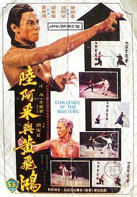 [4K蓝光] 1976香港动作《陆阿采与黄飞鸿》BD1080P.国粤双语.中字