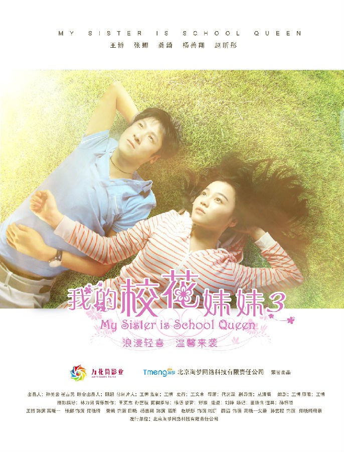 [4K蓝光] 《我的校花妹妹3》