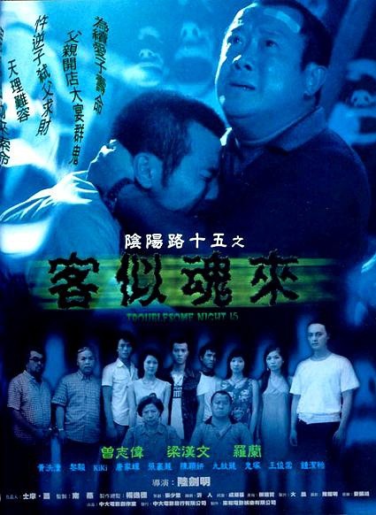 [4K蓝光] 《阴阳路15：客似魂来》