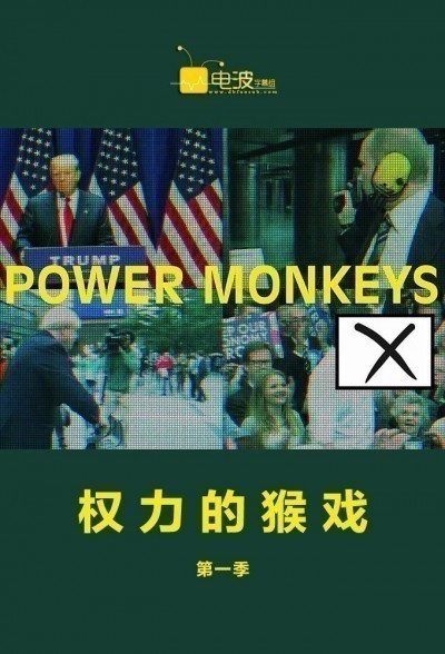 [4K蓝光][权力的猴戏/政权猴戏 Power Monkeys 第一季][全06集]