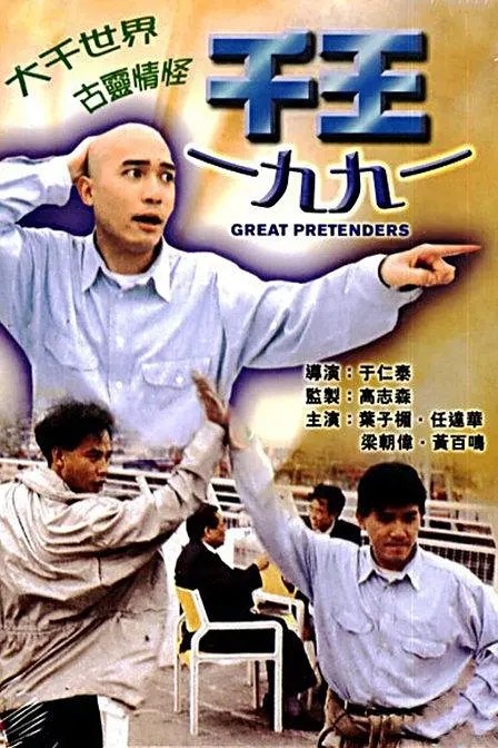 [4K蓝光] 《千王1991》