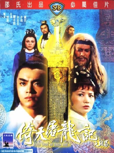 [4K蓝光] 《倚天屠龙记大结局1978》