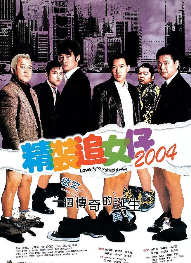 [4K蓝光] 《精装追女仔2004》