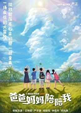 [4K蓝光]《爸爸妈妈陪陪我》