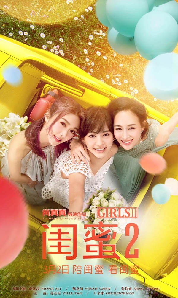 [4K蓝光] 《闺蜜2：无二不作》