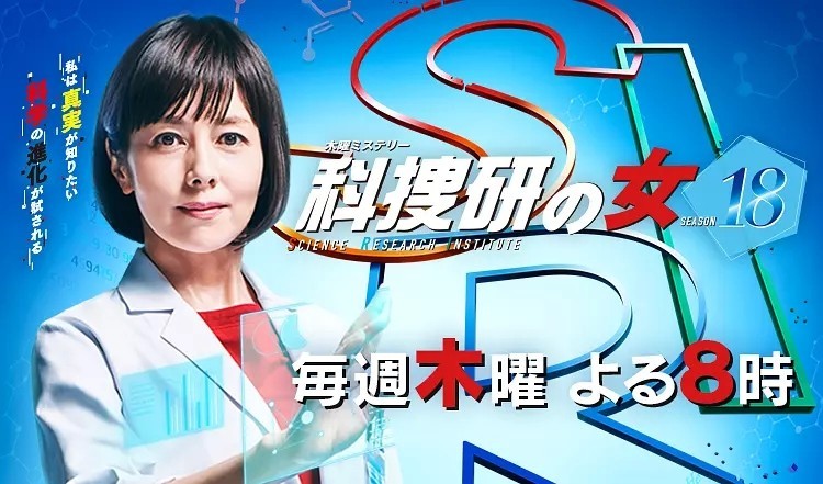 [4K蓝光]《科搜研之女 2019新春SP》