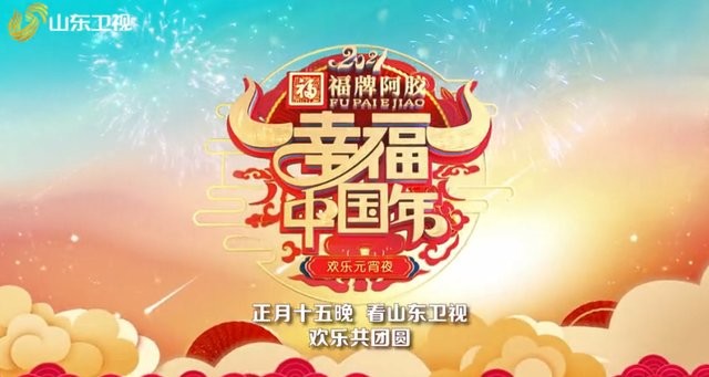 [4K蓝光]《2021山东卫视幸福中国年欢乐元宵夜》