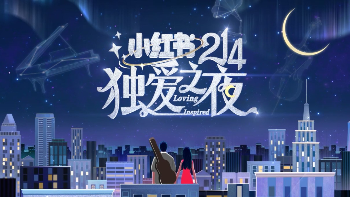 [4K蓝光]《小红书214独爱之夜》