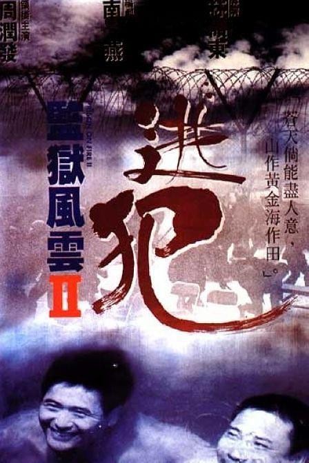 [4K蓝光] 《监狱风云2：逃犯》