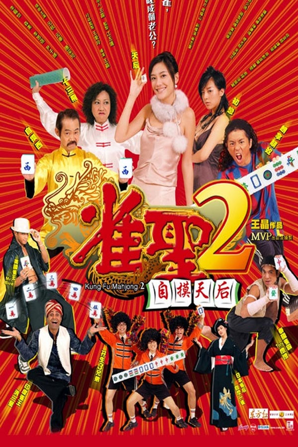 [4K蓝光] 《雀圣2：自摸天后》