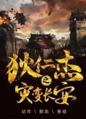 [4K蓝光]《狄仁杰之灾变长安/狄仁杰长安变》