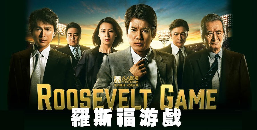 [4K蓝光][罗斯福游戏/Roosevelt.Game][全09集][日语中字]