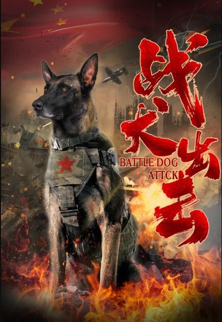 [4K蓝光]《战犬出击》