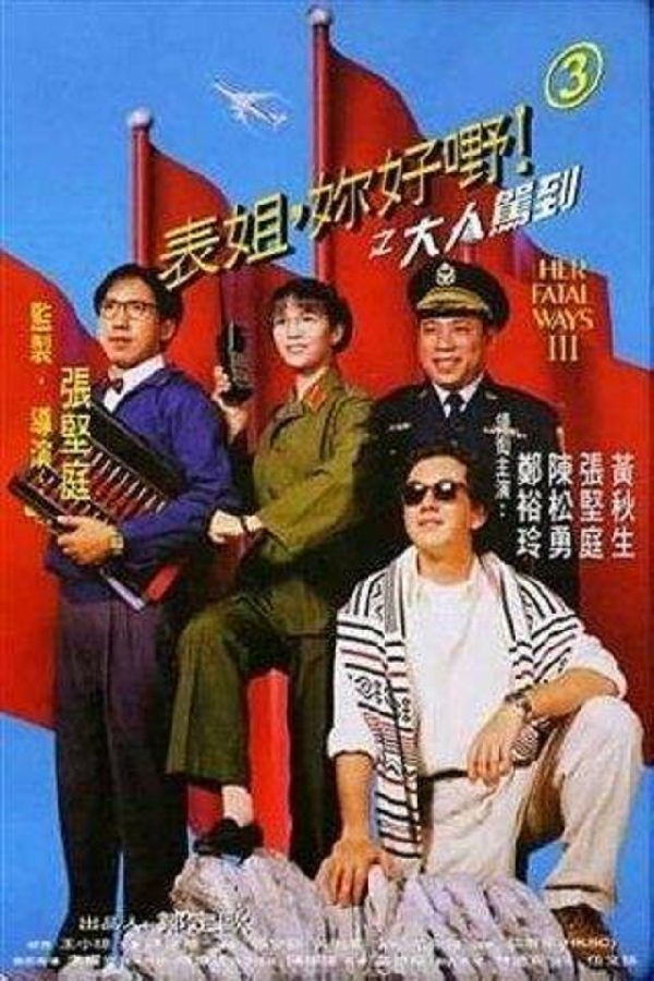 [4K蓝光] 《表姐，你好嘢！3之大人驾到》