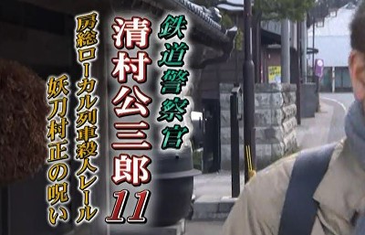 [4K蓝光][铁路警察 清村公三郎11 房总地方列车杀人铁路 妖刀村正的诅咒][全01集][日语中字]