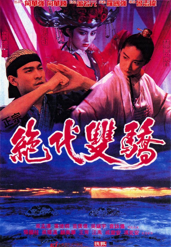 [4K蓝光] 《绝代双骄1992》