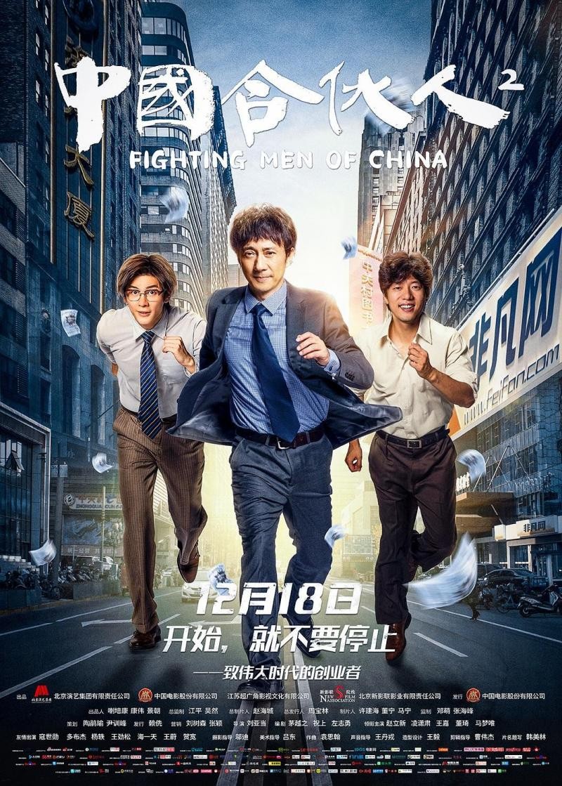 [4K蓝光] 《中国合伙人2》