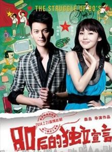 [4K蓝光] 《80后的独立宣言》