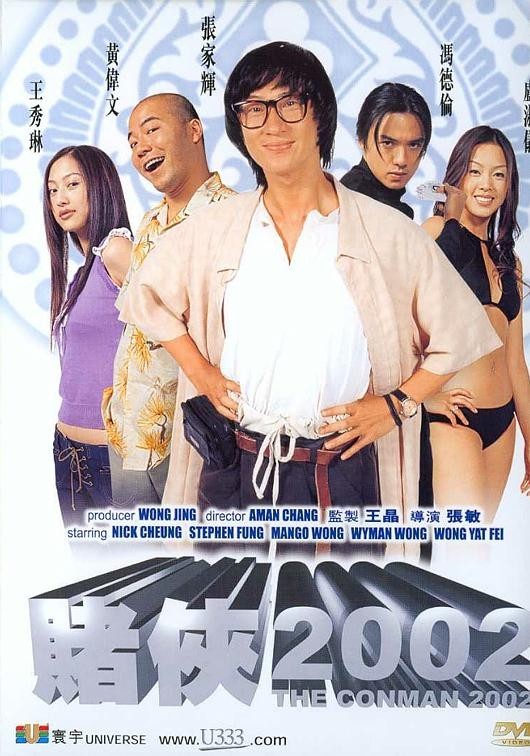 [4K蓝光] 《赌侠2002》