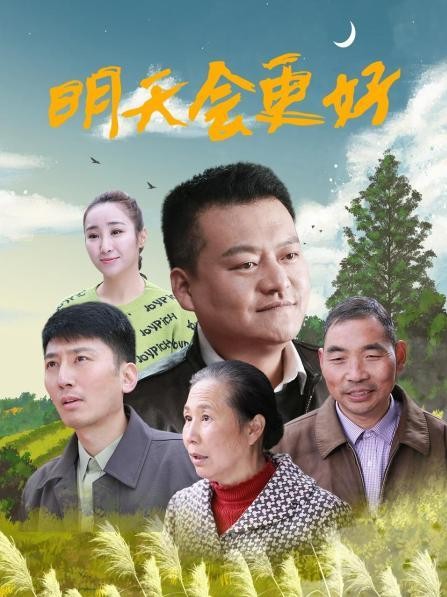 [4K蓝光]《明天会更好2021》