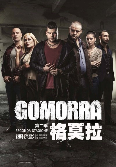 [4K蓝光][格莫拉/Gomorra 第二季][全12集]