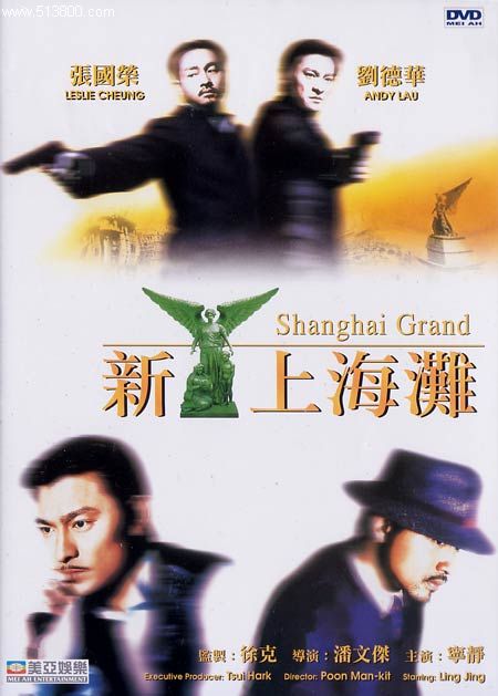 [4K蓝光] 《新上海滩1996》